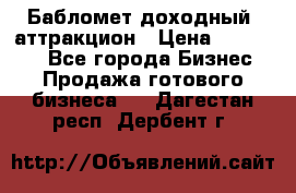 Бабломет доходный  аттракцион › Цена ­ 120 000 - Все города Бизнес » Продажа готового бизнеса   . Дагестан респ.,Дербент г.